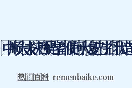 中顺大夫陕西提学副使何大复先生行状造句是什么意思的图片